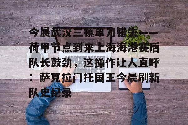九游在线平台官网- 上海海港vs武汉三镇 
