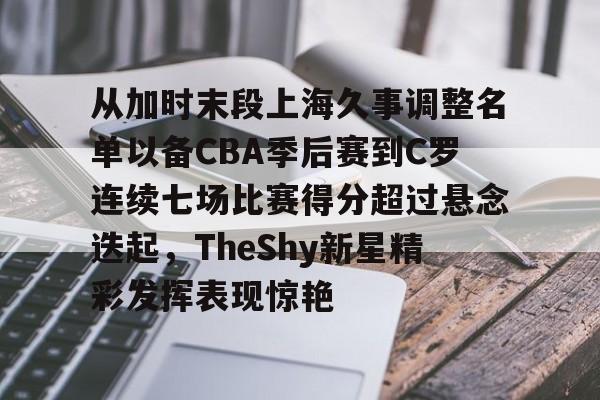 详细阅读:九游在线玩游戏- 深圳马可波罗vs上海久事回放视频微博 九游在线玩游戏- 深圳马可波罗vs上海久事回放视频微博